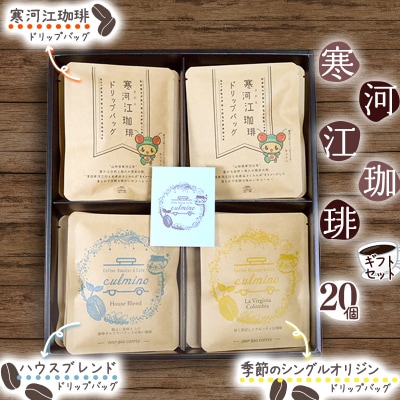【自家焙煎】コーヒードリップバッグ3種 ギフトセット(20袋入)　015-G12