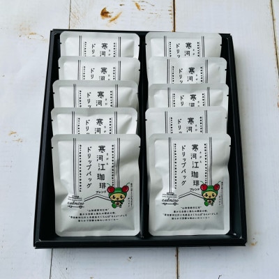 自家焙煎コーヒードリップバッグ ギフトセット(10袋入)