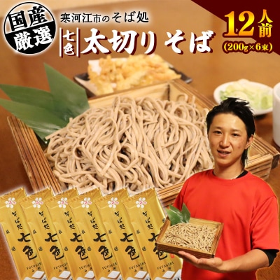 山形名物 太切りそば 12人前(200g×6袋)<そば処七色監修>010-F45 | ふるさと納税のお礼品