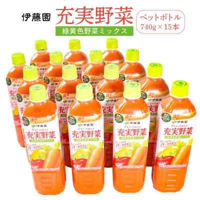 伊藤園 充実野菜 緑黄色ミックス PET 740g×15本 IT004
