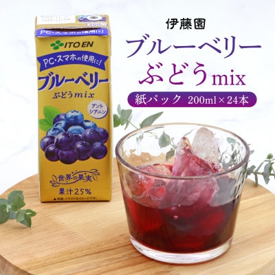 伊藤園 ブルーベリーぶどうmix 紙パック 200ml×24本 IT010