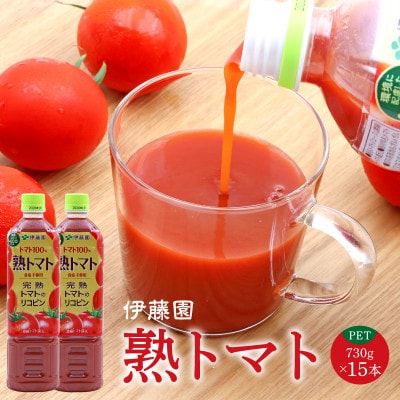 《食塩不使用》伊藤園 熟トマト(100%完熟トマトジュース) PET 730g×15本 IT017