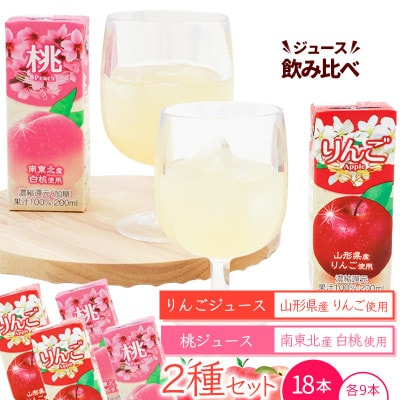 フルーツジュース2種(りんご・桃)200ml×各9本セット(合計18本)MB006