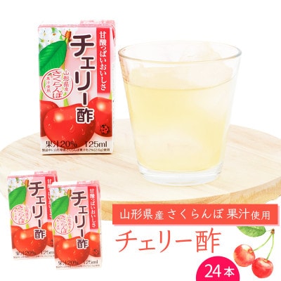 チェリー酢 ビネガードリンク 紙パック 125ml×24本 MB005