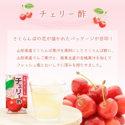 チェリー酢 ビネガードリンク 紙パック 125ml×24本 MB005