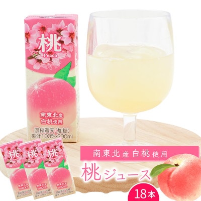 桃ジュース 濃縮還元果汁100%(加糖) 紙パック 200ml×18本 MB004