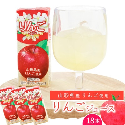 りんごジュース 濃縮還元果汁100% 紙パック 200ml×18本 山形県産 MB003