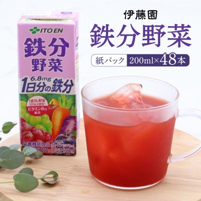 伊藤園 鉄分野菜(にんじんミックスジュース) 紙パック 200ml×48本 IT014