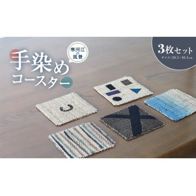 寒河江の風景 手染め 麻コースター3枚セット(サイズ:10.5cm×10.5cm)BK019