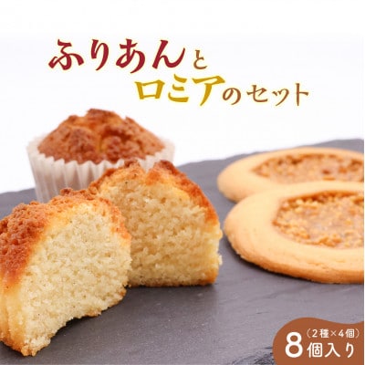 ふりあんとロミアのギフトセット 8個(各4個) 菓子舗くさかり BK016