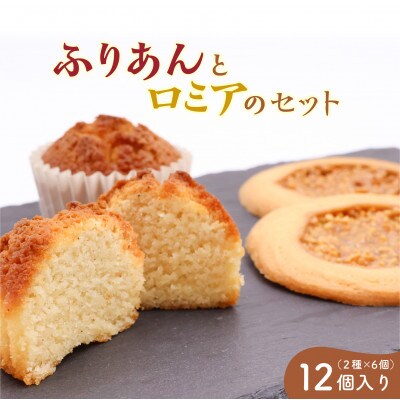 ふりあんとロミアのギフトセット 12個(各6個) 菓子舗くさかり BK017