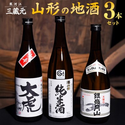 三蔵元 山形の地酒 飲み比べ 3本セット(各720ml)MJ009