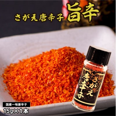 一味唐辛子 さがえ唐辛子 旨辛 15g×1本 【障がい者支援】 BK027