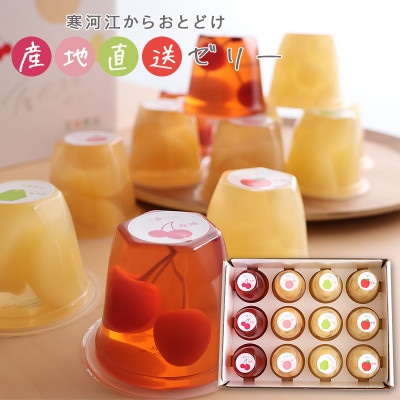産地直送フルーツゼリー 計12個 (さくらんぼ 桃 ラ・フランス りんご)化粧箱入 BK013