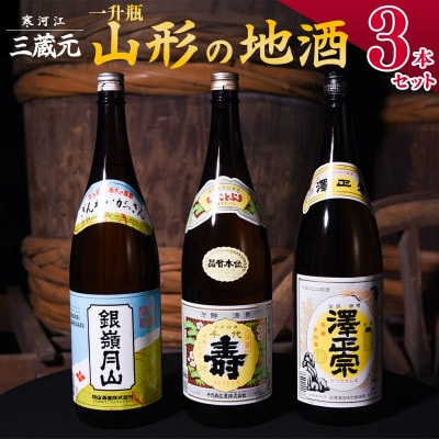 山形の日本酒 地酒 一升瓶3本セット 1800ml×3本 寒河江銘醸会(MJ011)