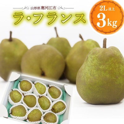 洋梨 ラ・フランス 3kg 秀品 サイズお任せ(2Lサイズ以上)(OT001)