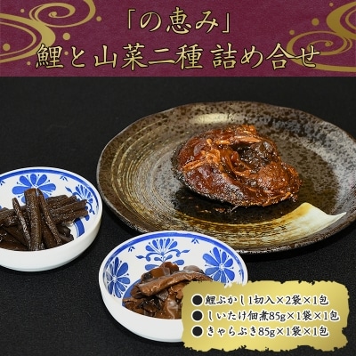 鯉と山菜二種佃煮 「の恵み」 (鯉ぶかし しいたけ佃煮 きゃらぶき)　010-G62