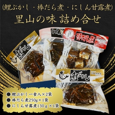 山形の郷土料理 詰め合わせ 「鯉ぶかし 棒だら煮 にしん甘露煮」　010-G65