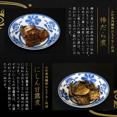 山形の郷土料理 詰め合わせ 「鯉ぶかし 棒だら煮 にしん甘露煮」　010-G65