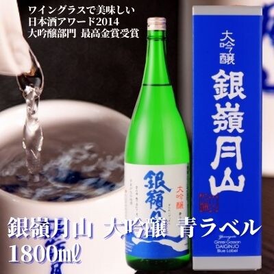 【支援品】 銀嶺月山 大吟醸 青ラベル 1800ml×1本　＜最高金賞受賞＞　010-E22