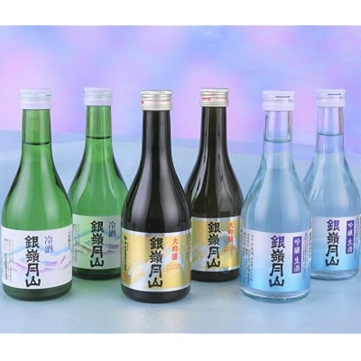 銀嶺月山 冷酒飲み比べ3種類 合計6本(300ml×各2本)大吟醸 吟醸生酒　012-E03