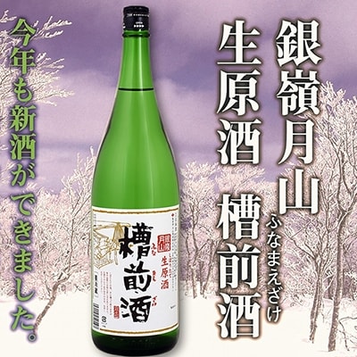 銀嶺月山 しぼりたて 生原酒 「槽前酒」 1800ml  本醸造【季節限定】　010-E24