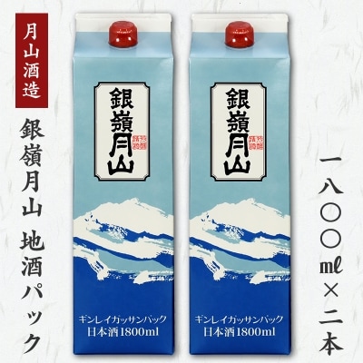 銀嶺月山 地酒パック 1,800ml×2本セット 月山酒造 010-E26
