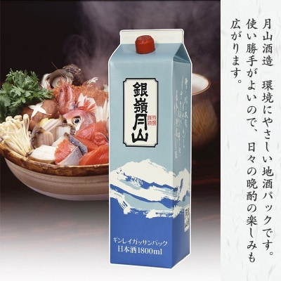 銀嶺月山 地酒パック 1,800ml×2本セット 月山酒造 010-E26