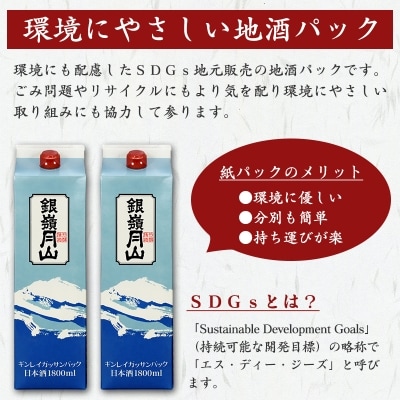 銀嶺月山 地酒パック 1,800ml×2本セット 月山酒造 010-E26