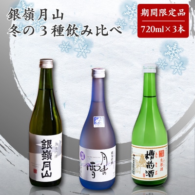 銀嶺月山 冬の3種 地酒飲み比べセット(720ml×3本)　015-E28