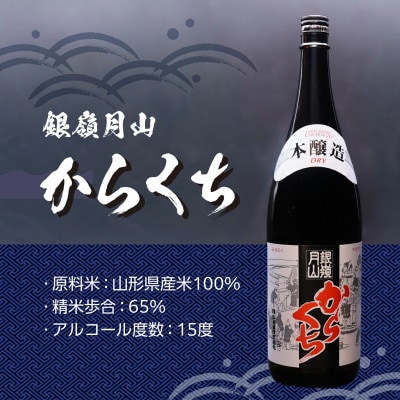 銀嶺月山　からくち1.8L　2本セット　018-E-GS027