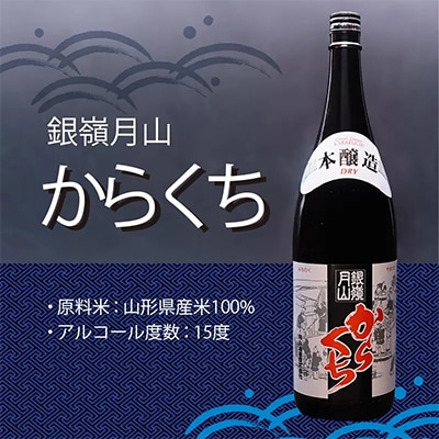 銀嶺月山　からくち1.8L　2本セット　018-E-GS027