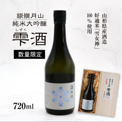 銀嶺月山　純米大吟醸　雫酒(しずくざけ) 720ml　040-E-GS030