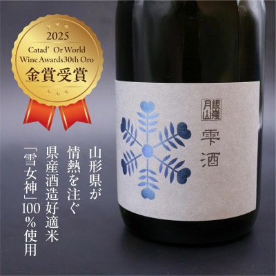 銀嶺月山　純米大吟醸　雫酒(しずくざけ) 720ml　040-E-GS030