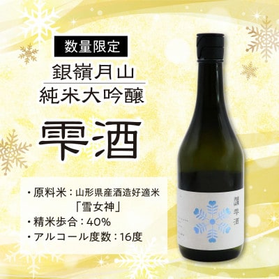 銀嶺月山　純米大吟醸　雫酒(しずくざけ) 720ml　040-E-GS030