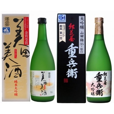 純米大吟醸 美田美酒と大吟醸 紅花屋重兵衛　各720ml