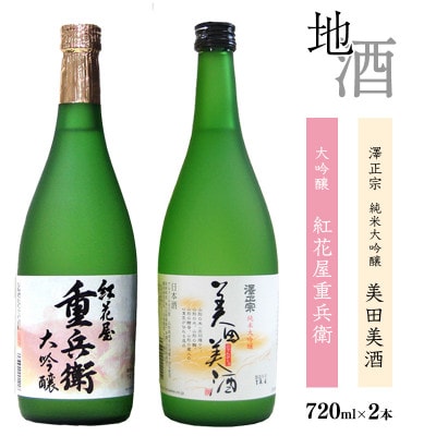 純米大吟醸 美田美酒と大吟醸 紅花屋重兵衛　各720ml