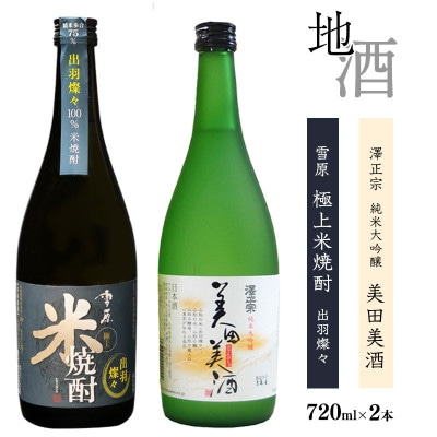 出羽燦々セット(純米大吟醸と極上米焼酎)各720ml