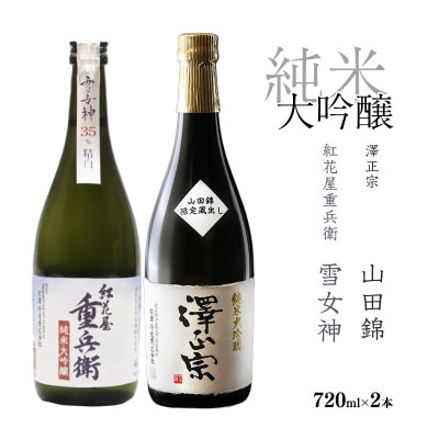 山形の純米大吟醸セット　(紅花屋重兵衛　雪女神と澤正宗　山田錦)