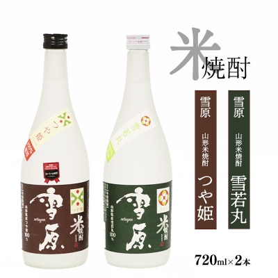 【2024年6月上旬発送】《つや姫・雪若丸100%使用》山形の本格米焼酎 2本飲み比べセット