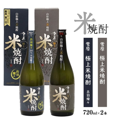 【2024年2月上旬発送】《山形県産米100%使用》山形の本格米焼酎 2本飲み比べセット