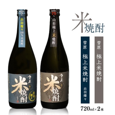 《山形県産米100%使用》山形の本格米焼酎 2本飲み比べセット