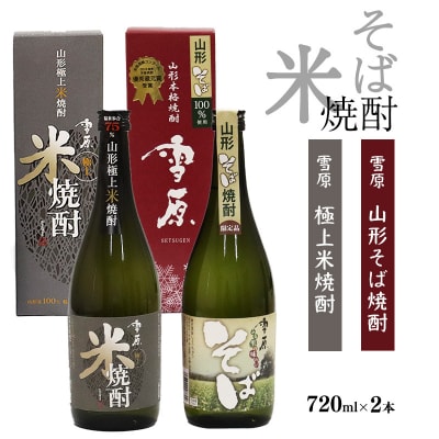 《県産米と県産のそば仕込み》山形の本格米焼酎そば焼酎2本飲み比べセット