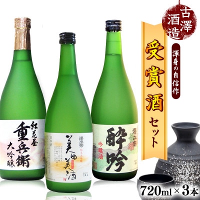 全米日本酒歓評会 受賞酒3本セット(純米大吟醸・大吟醸・吟醸)FR-016