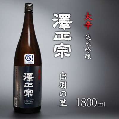 澤正宗　純米吟醸 大辛 出羽の里 1800ml×1本　FR019