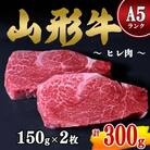 山形牛 A5ランク 赤身 和牛ステーキ ヒレ肉  150g×2枚 054-D02