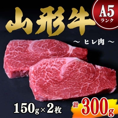 山形牛 A5ランク 赤身 和牛ステーキ ヒレ肉  150g×2枚 054-D02