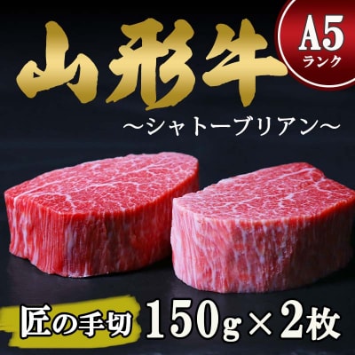 【毎月数量限定】山形牛 A5ランク 赤身 希少なシャトーブリアン 150g×2枚 073-D01