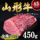 【毎月数量限定】山形牛 A5ランク 赤身希少なシャトーブリアン金塊ブロック450g  110-D01