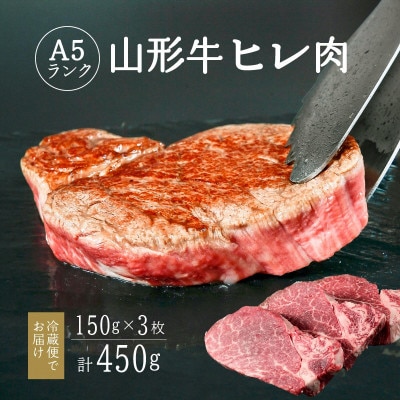 山形牛 A5ランク 赤身 和牛ステーキ ヒレ肉 150g×3枚